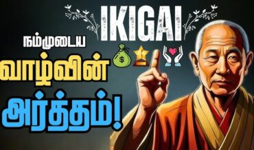 வாழ்க்கைப் பொருள் – இகிகாய்